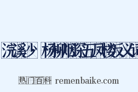 浣溪沙·杨柳烟深五凤楼反义词是什么意思的图片